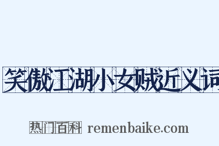 笑傲江湖小女贼近义词是什么意思的图片